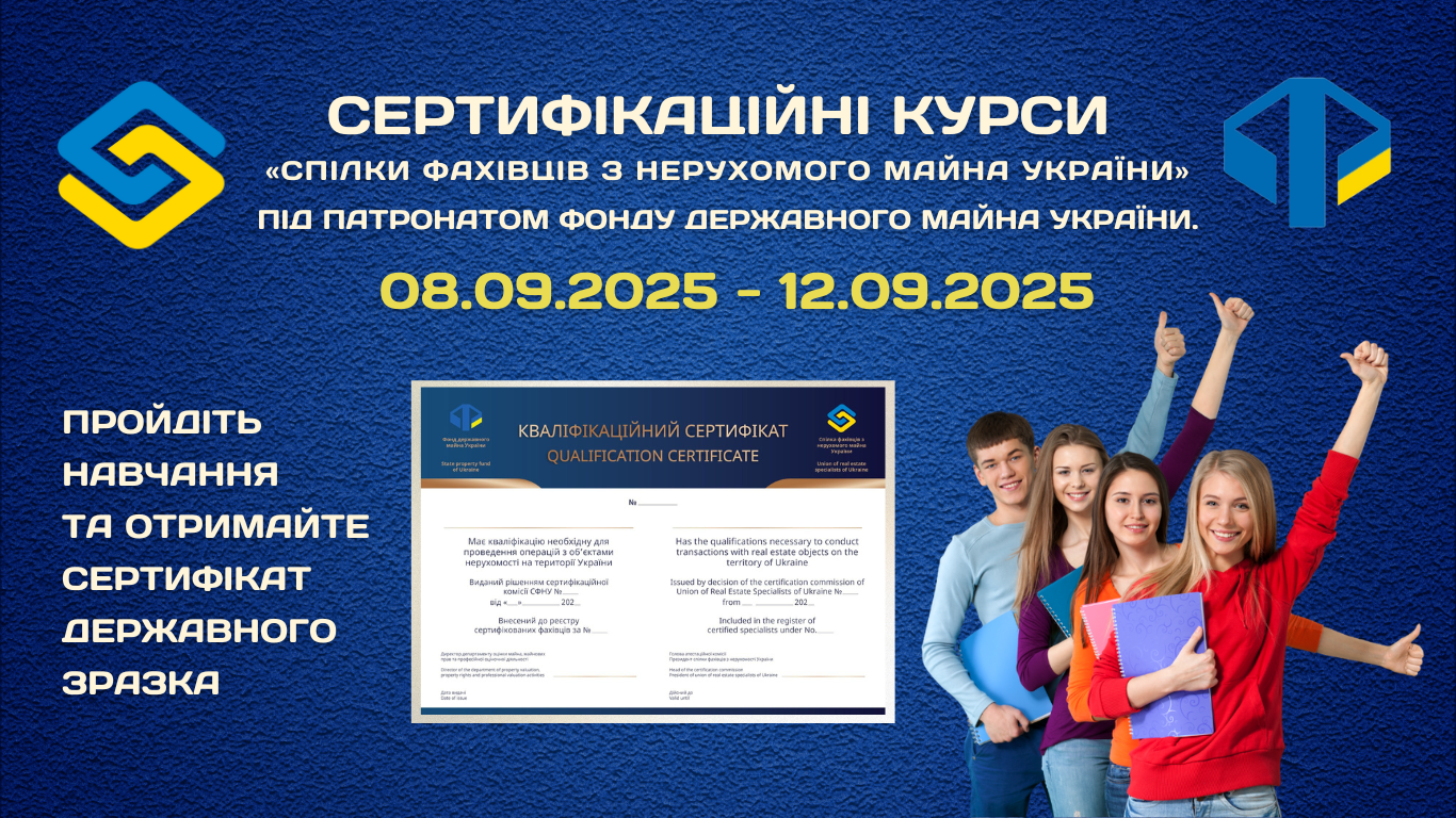 СЕРТИФІКАЦІЙНІ_КУРСИ_«СПІЛКИ_ФАХІВЦІВ_З_НЕРУХОМОГО_МАЙНА_УКРАЇНИ»